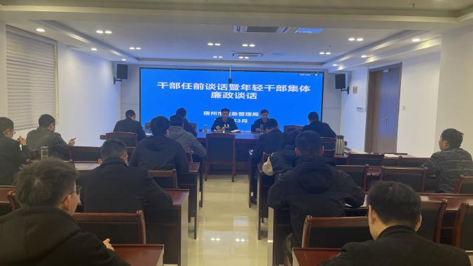市应急局组织召开干部任前谈话暨年轻干部集体廉政谈话会议