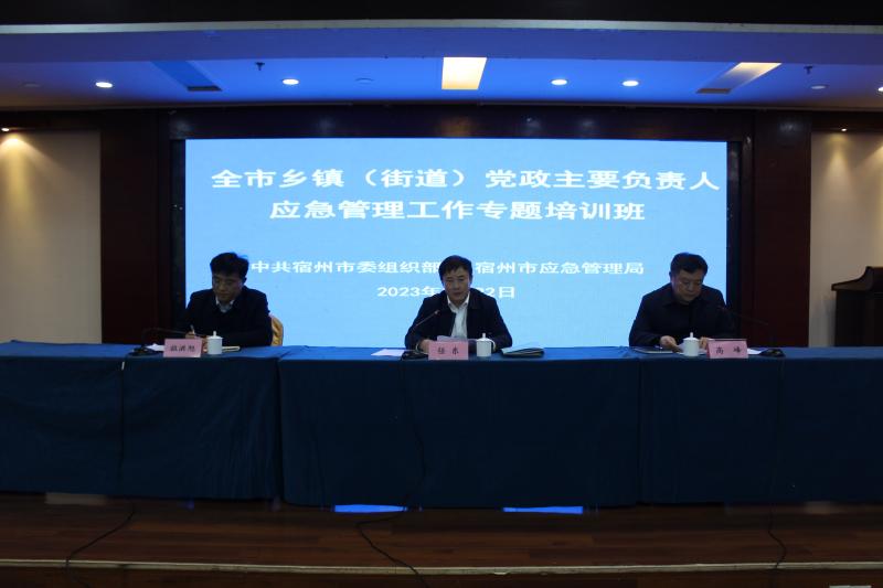 宿州市举办乡镇（街道）党政主要负责人应急管理工作专题培训班