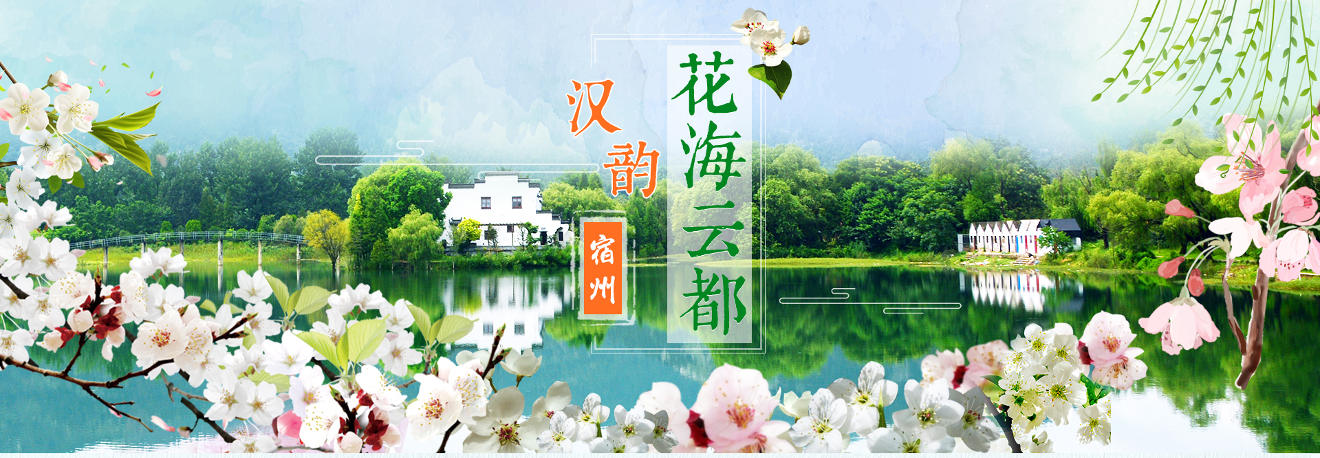  花海云都汉韵宿州 