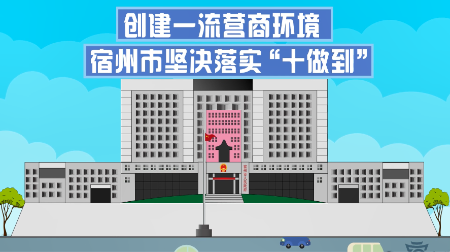 宿州市优化营商环境“十做到”“十严禁”