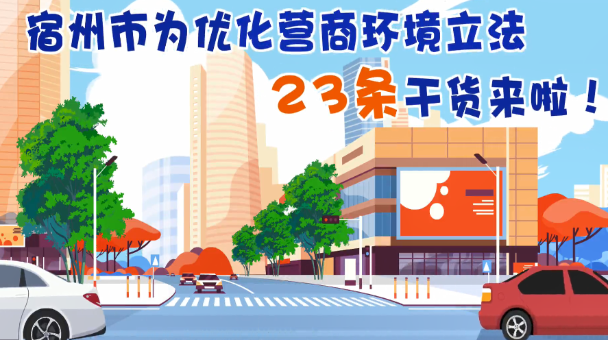 宿州市优化营商环境条例